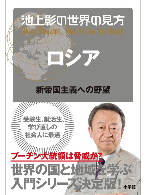Title details for 池上彰の世界の見方 ロシア～新帝国主義への野望～ by 池上彰 - Available